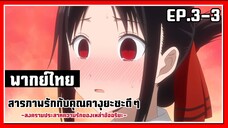 โบ๊ะบ๊ะกันเหมือนสัตว์ป่า? l Kaguya-Sama Love is War EP.3-3 l พากย์ไทย