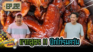 แจกสูตร! ปีกไก่รมควัน - [ คนฟาร์มทำครัว ] EP.22