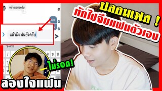 ลองใจแฟน ปลอมเฟสทักไปจีบแฟนตัวเอง ! จบไม่สวย!... | Pondday and Nonny