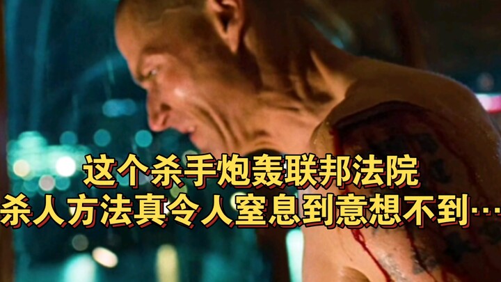 هذا القاتل يقصف المحكمة الفيدرالية بمدفع، وطريقة قتله مذهلة إلى حد لا يُصدَّق...