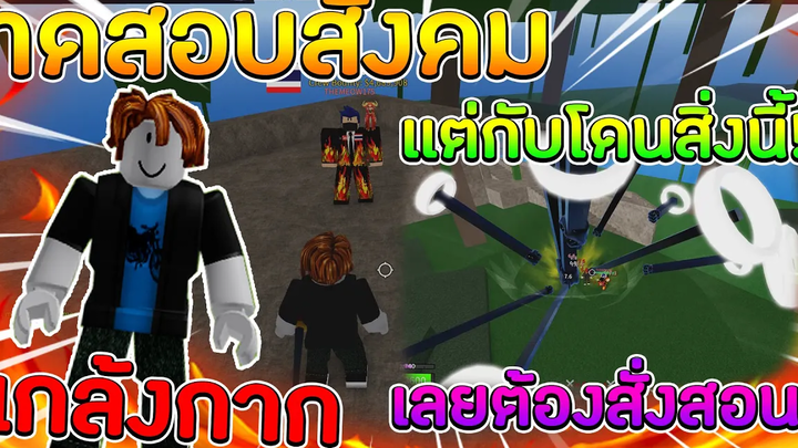 Roblox Blox Fruits ทดสอบสังคมเเกล้งกาก เเต่กับเจอสิ่งไม่คาดฝัน เลยต้องสั่งสอน!!