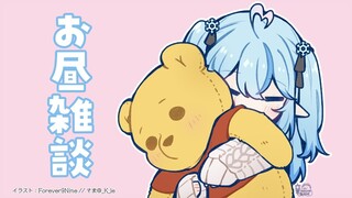 【昼活雑談】おひさしぶり【雪花ラミィ/ホロライブ】