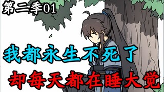 谁能拒绝在吃饭时来一包电子榨菜呢？（纪元长生第二季）01