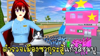 ตำรวจเมืองซากุระสู้แก๊งสีชมพู SAKURA School Simulator