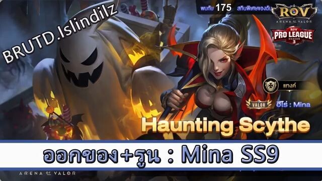 ROV ไกด์  - ออกของ รูน Mina SS9 สูตร BRUTD.Islindilz