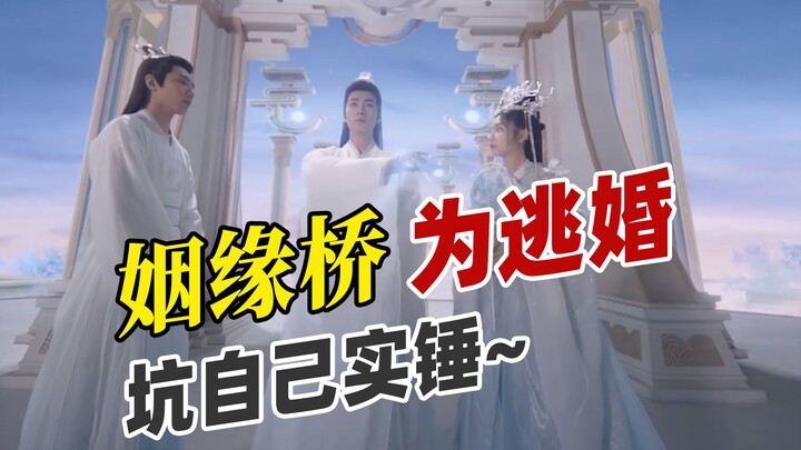 Details! Did Shaodian run away from his wedding by deliberately crossing the Bridal Path? Youzi tric