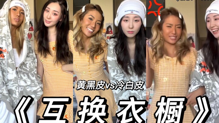 黑皮酷辣姐🆚白皮甜心妹 闺蜜衣橱/风格大互换 你pick哪一个？