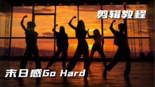 全网500万播放量的【Twice-Go Hard】绝美剪影教程来啦！