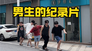 是男人都知道 这是一个纪录片