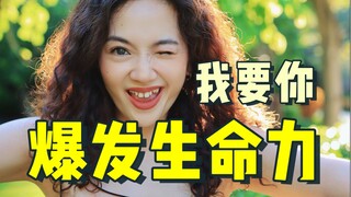 ชีวิตของฉัน จะสนุกหรือแก่ไป!