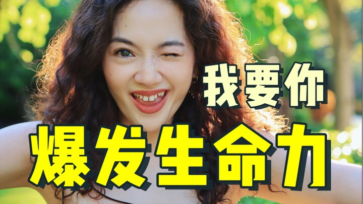 我的人生，要么有趣，要么老去！