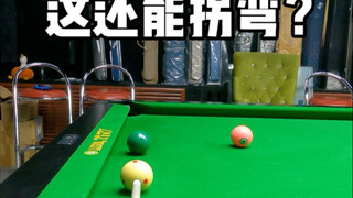 这还能拐弯？