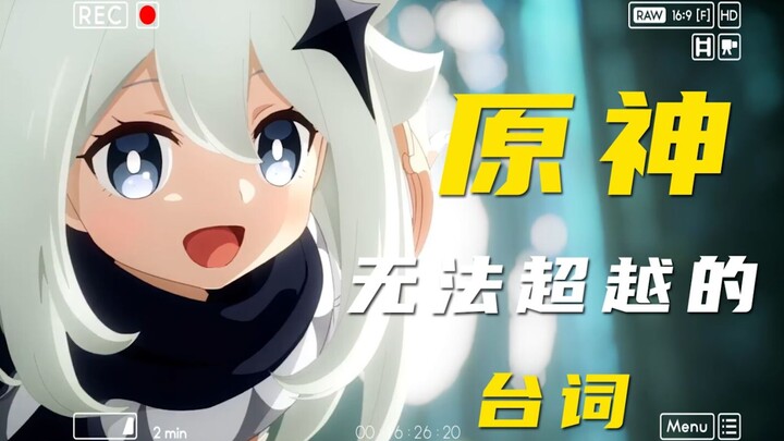 "Missing just one line would be a loss! Unsurpassable quotes from Genshin Impact!"