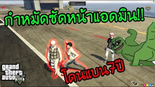 GTA V - ประเทศใหม่เล่นใหม่ กำหมัดซัดนัว โดนแบนเฉย5555