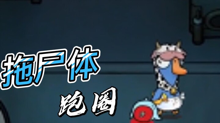 هوانغ زي يجرّ الجثة حول الملعب للفة كاملة، بينما يراقب جي واي وشريحة اللحم المجففة مسرح الجريمة (ننص