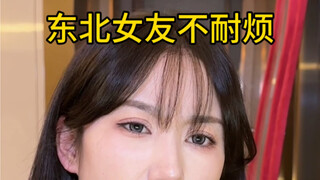 东北女友不需要捧哏，单向输出你半小时不成问题