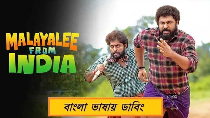 মালয়ালি ফ্রম ইন্ডিয়া | Malayalee From India (2025) | Bangla Dubbed Movie