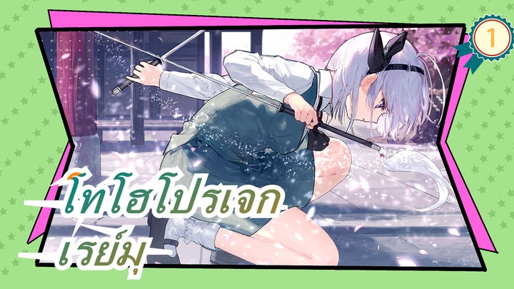 [โทโฮโปรเจก MMD] เรย์มุ, ระเบิดเพื่อโลก! / การผจญภัยของสามดาว2_1