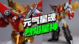 童年债又来了！大火鸟玩具元气星魂烈焰星神【模型最前线】