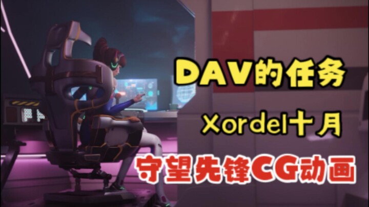 【Xordel】守望先锋大佬自制Dav动画CG