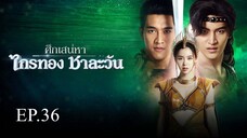 ศึกเสน่หา ไกรทอง ชาละวัน ตอนที่ 36