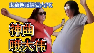 【在下令狐】笑到头掉！女友首次出镜！鬼畜舞蹈情侣大PK！