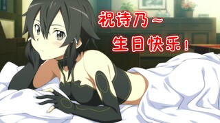 【刀剑神域】诗乃满好感全5段剧情！
