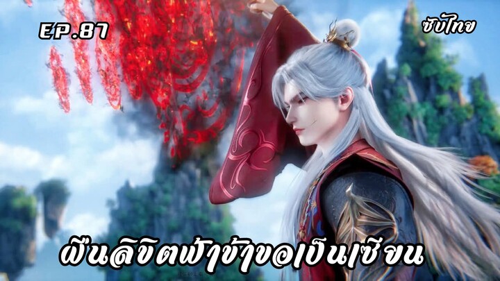 ฝืนลิขิตฟ้าข้าขอเป็นเซียน EP.87 ซับไทย (ใหม่)