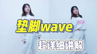 踮脚wave|超详细讲解