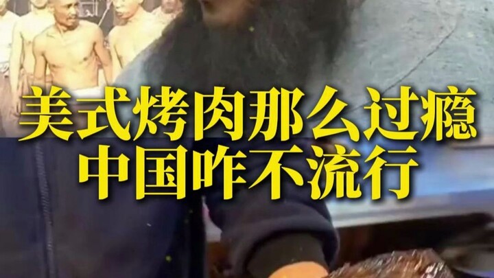American-style barbecue looks so satisfying—so why isn’t it popular in China?