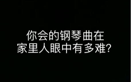 ระดับความยากของเพลงเปียโนในสายตาคนในครอบครัว