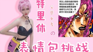 【JOJO】พ่อของ Trexiu ใจดีและลูกสาวของเขากตัญญู