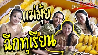 แม่มุ้ย ฉีกทุเรียน!!!  l แม่มุ้ยกินแซ่บ