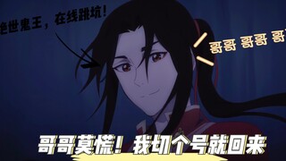 【天官赐福】离开哥哥？！不存在的！我只是去切个大号！