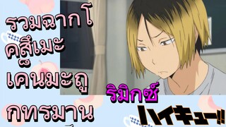 [ไฮคิว!! คู่ตบฟ้าประทาน] รีมิกซ์ | รวมฉากโคสึเมะ เค็นมะถูกทรมาน