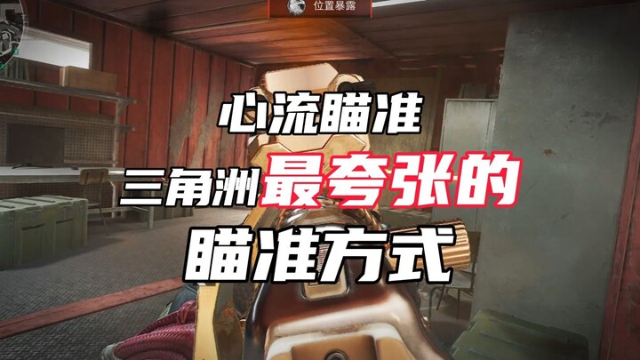 ทำไมฉันถึงบอกว่านิสัยการเล็งเป้าของคุณมาตลอดหลายปีนี้มันผิดหมดเลยล่ะ?