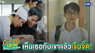 เห็นเธอกับเขาแล้วใจมันเจ็บจี๊ด! | Cooking Crush อาหารเป็นยังไงครับหมอ