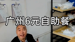 广州6元自助餐，有肉有菜太良心