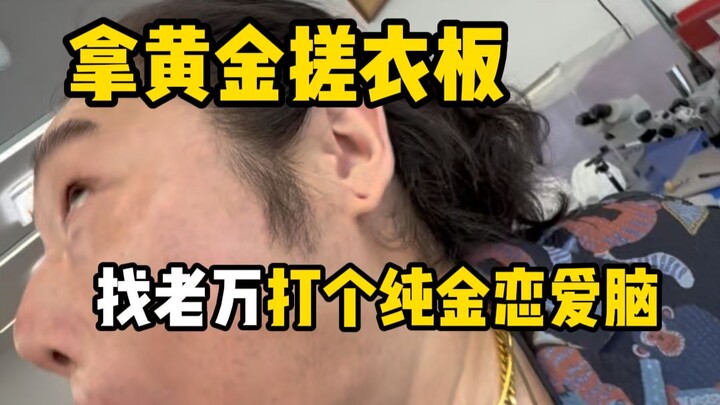 Using a gold washboard to pursue Old Wan and become a total gold-digging romantic?