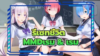 [รีเซทชีวิต]เรม & เรม- กิชินันกิ