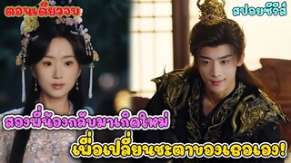 ตอนเดียวจบ) ทั้งวังตะลึง สนมใหม่กล้าลากฮ่องเต้ลงน้ำ ก่อนจะครองใจจักรพรรดิได้ในคืนเดียว #สปอยซีรี่ส์