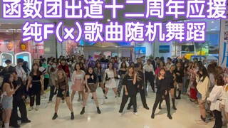 【F(x)函数团出道十二周年应援】纯F(x)函数团歌曲随机舞蹈(kpop in public成都未来中心路演舞台random dance随机舞蹈成都站）