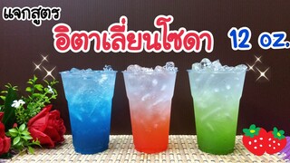 แจกสูตร: อิตาเลี่ยนโซดา (12 ออนซ์)  ขายแก้วละ 10 บาท | ชงง่าย ขายดี | คำนวณต้นทุนใต้คลิป