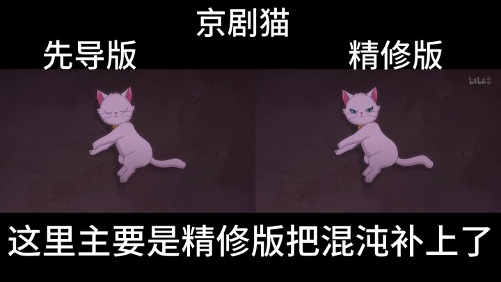 京剧猫脚踏实地“先导VS精修”