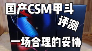 买改装带送CSM？来看看只要188的国产CSM甲斗