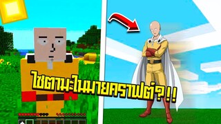 จะเป็นอย่างไรเมื่อ?! ไซตามะ อยู่ในเกมมายคราฟ!!