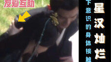 【星汉灿烂】怕对方摔倒下意识的扶住让我好心动!代到了!