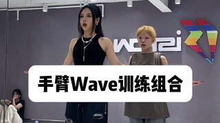 【娟儿基本功】手臂wave训练组合