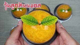 วุ้นลูกส้มมงคล/ไอเดียขนมตรุษจีน