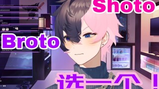 【Shoto】คุณต้องการ shoto หรือ broto?